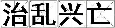 治乱兴亡