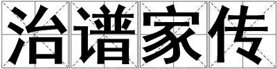治谱家传