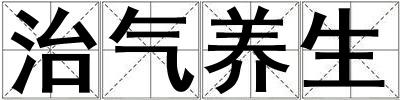 治气养生