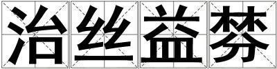治丝益棼