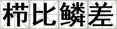 栉比鳞差