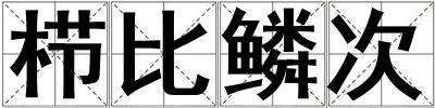栉比鳞次