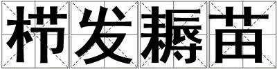栉发耨苗
