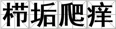栉垢爬痒