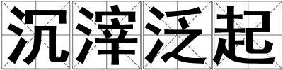 沉滓泛起
