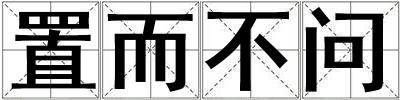 置而不问