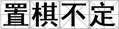 置棋不定
