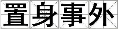 置身事外