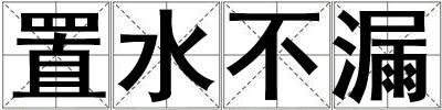 置水不漏