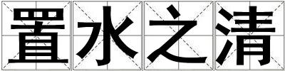 置水之清