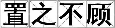 置之不顾