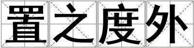 置之度外
