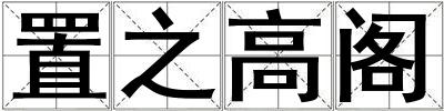 置之高阁