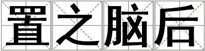 置之脑后