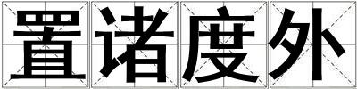 置诸度外