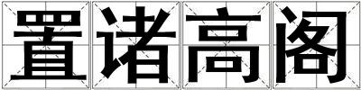 置诸高阁
