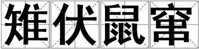 雉伏鼠窜