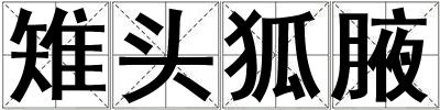 雉头狐腋