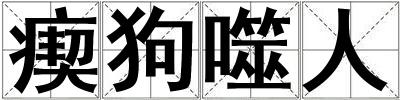 瘈狗噬人