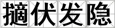 擿伏发隐