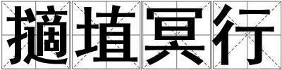 擿埴冥行