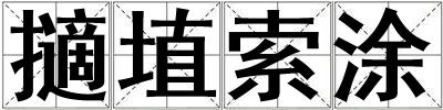 擿埴索涂
