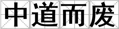 中道而废