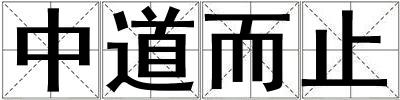 中道而止