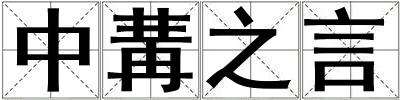 中冓之言