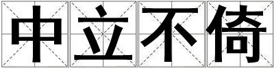 中立不倚