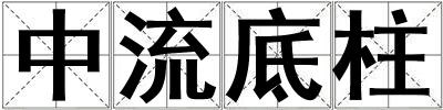 中流底柱