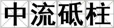 中流砥柱