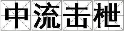 中流击枻