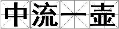 中流一壶