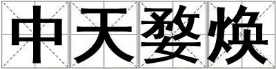 中天婺焕
