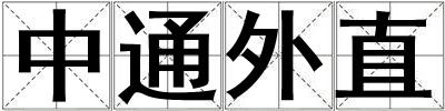 中通外直