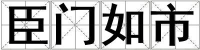 臣门如市