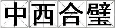 中西合璧