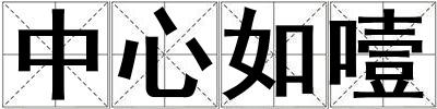 中心如噎