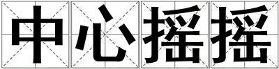 中心摇摇