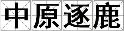 中原逐鹿