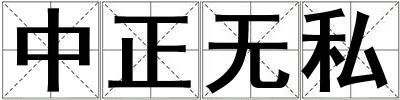 中正无私