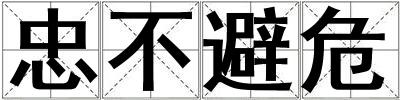忠不避危