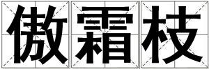 傲霜枝