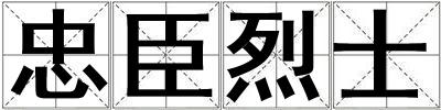 忠臣烈士