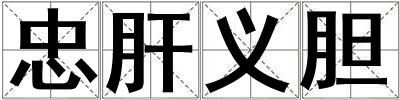 忠肝义胆