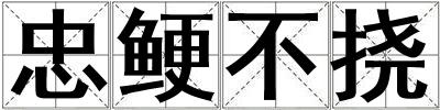忠鲠不挠