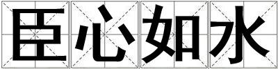 臣心如水