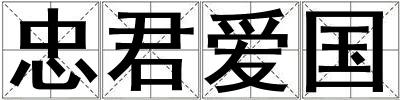 忠君爱国