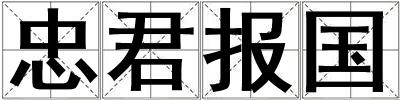忠君报国